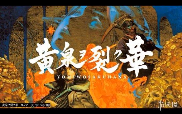 《死印》开发商迷宫rpg新作《黄泉裂华》新宣传影像
