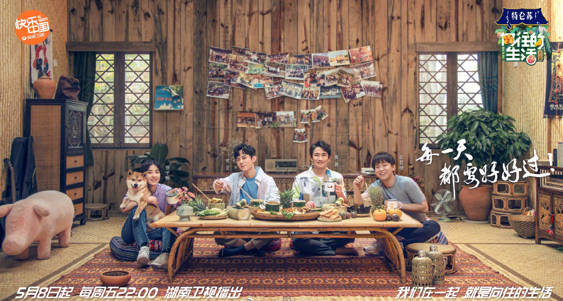 向往的生活4发布首期预告迎来人气影后彭彭与女友首同框