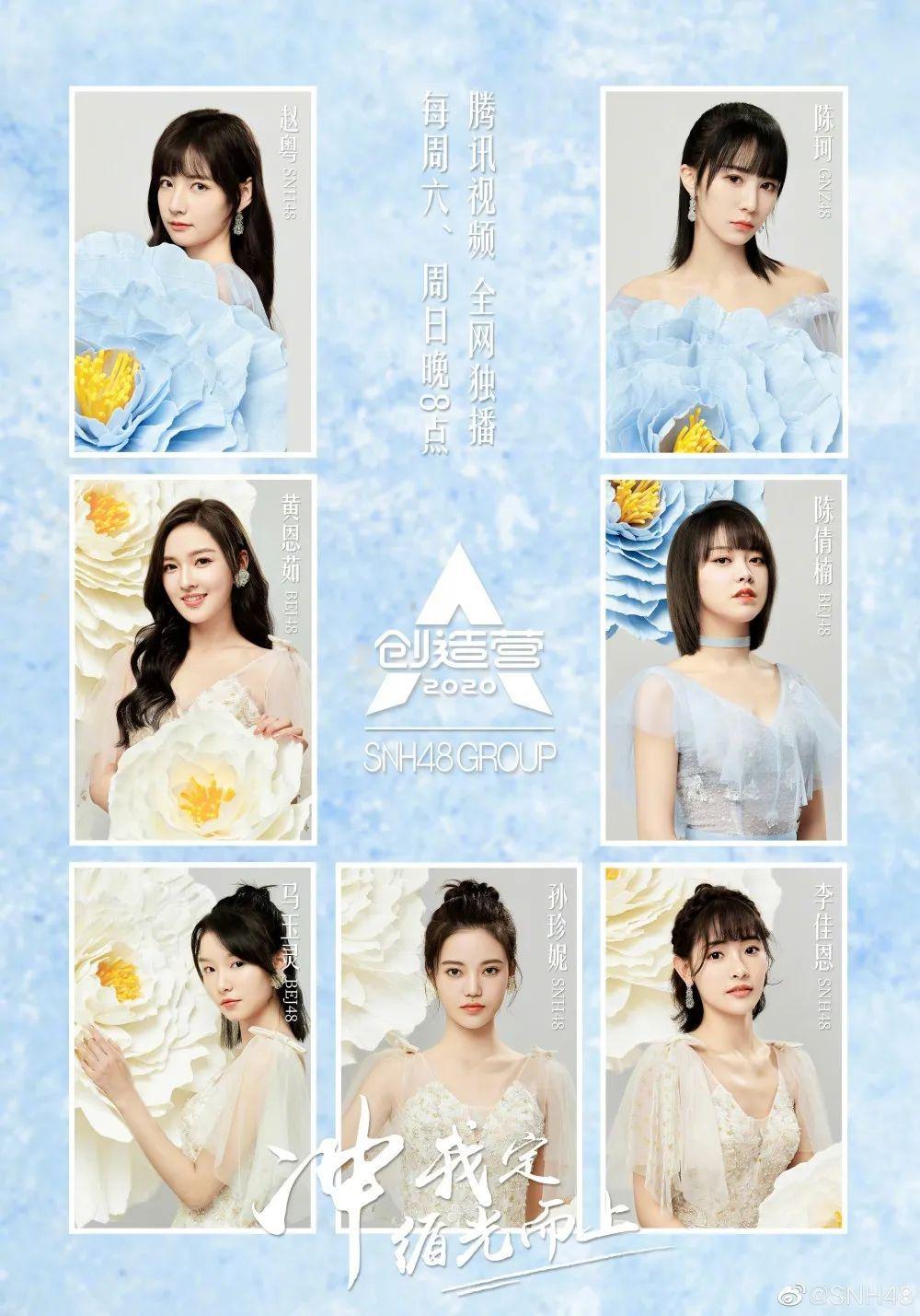 创造营2020来了snh48group7位姑娘再次出发追光