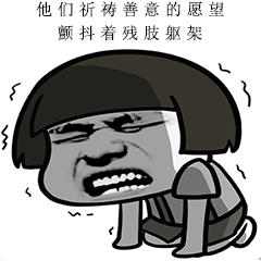 他们祈祷善意的愿望,颤抖着残肢躯架禁锢冰冷无心的镣铐,被吞噬温暖的