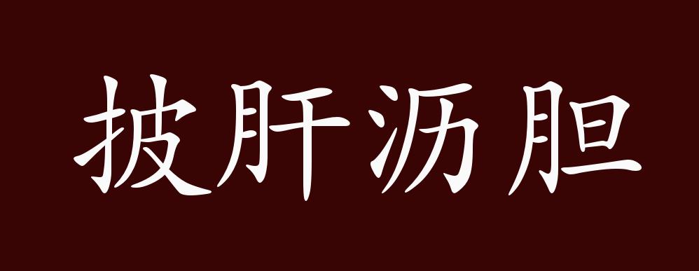 披肝沥胆的出处释义典故近反义词及例句用法成语知识