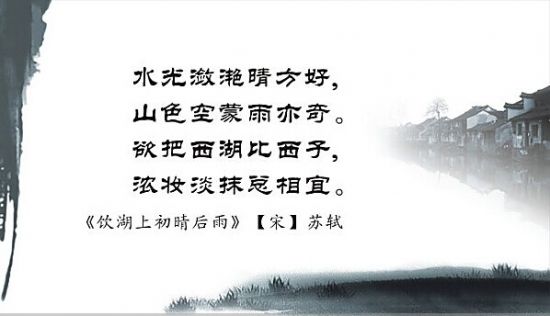 水光潋滟晴方好,山色空蒙雨亦奇.欲把西湖比西子,淡妆浓抹总相宜.