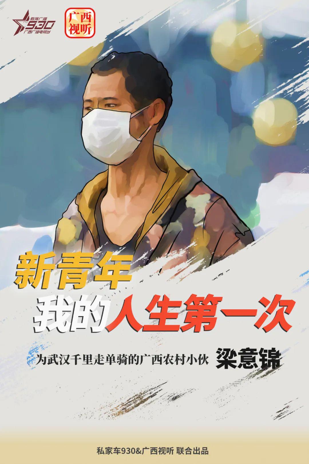 新青年梁意锦为武汉千里走单骑的广西农村小伙