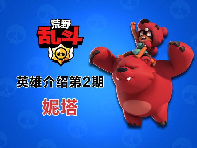 荒野乱斗英雄介绍第2期巨熊的伙伴女汉子妮塔