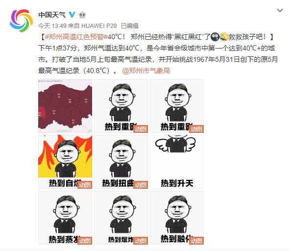 热04郑州今天最高温突破40大跳水明天起狂降17