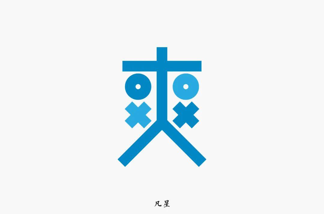 字体帮-第1531篇:爽 明日命题:闷