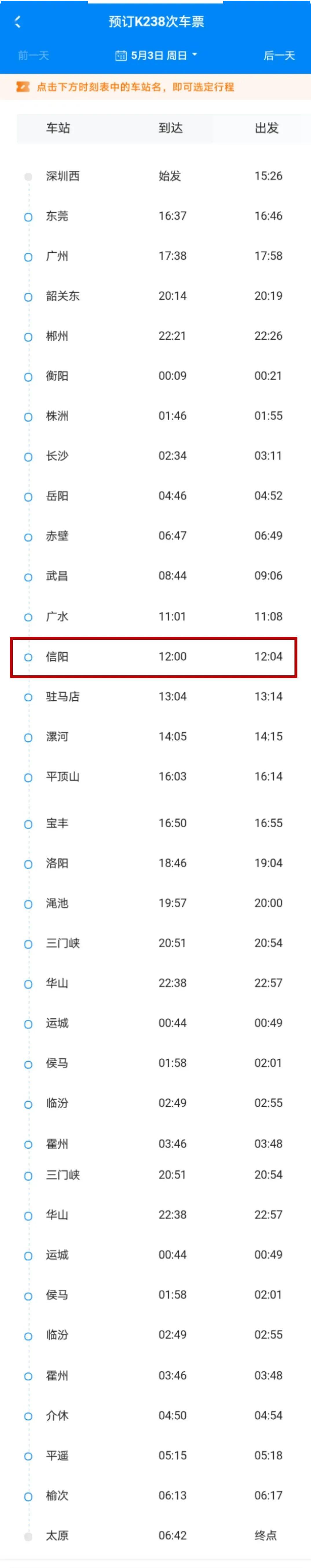 根據k238次列車最新時刻表, 途經河南信陽 ,駐馬店,漯河,平頂山,寶豐