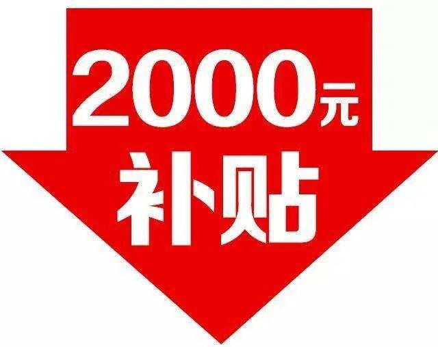 重磅江门的购车补贴政策来啦每台车可获得