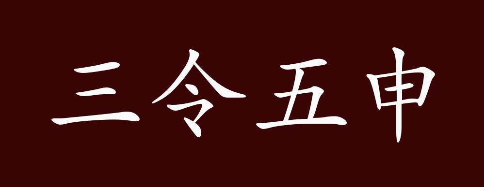 原创三令五申的出处释义典故近反义词及例句用法成语知识