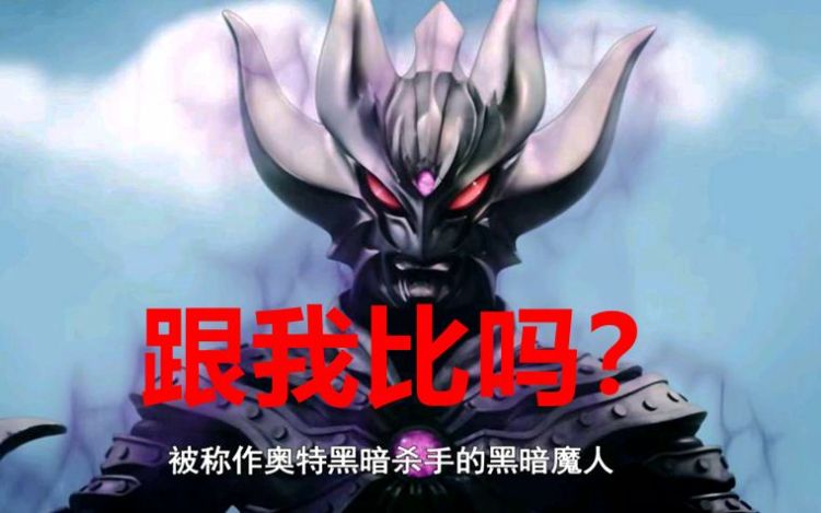 除了上面这三个奥特曼之外,还有一个叫黑暗超邪的大家记得吗?