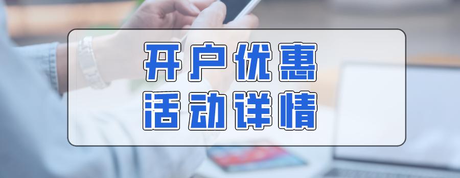 手机就能办银行开户转账手续费分分钟全免活动进入倒计时