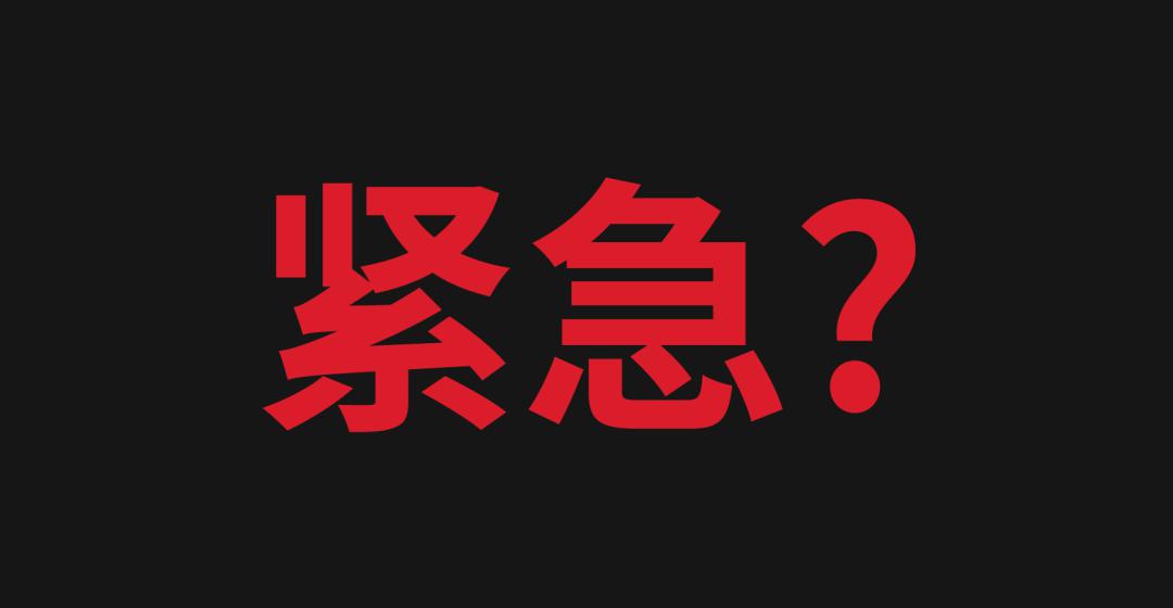 问题一:怎么定义紧急任务?