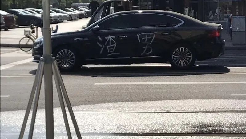 why義蓬街頭一輛車被寫上渣男二字難道是大江東版羅xx