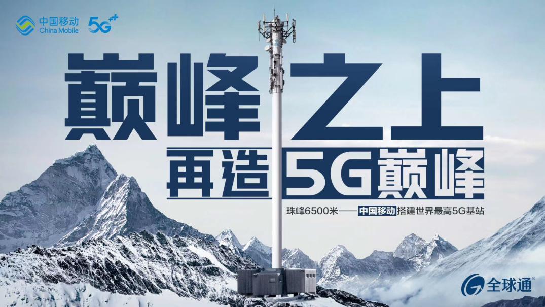 中国移动5g登顶珠峰服务珠峰高程测量完美诠释全球通我能精神