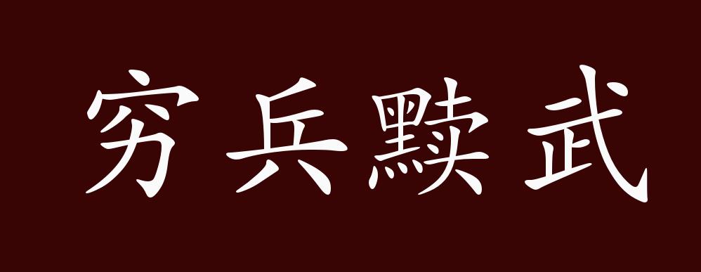 穷兵黩武,穷:用尽;竭尽.黩:任意;轻率.出动全部兵力;任意发动战争.