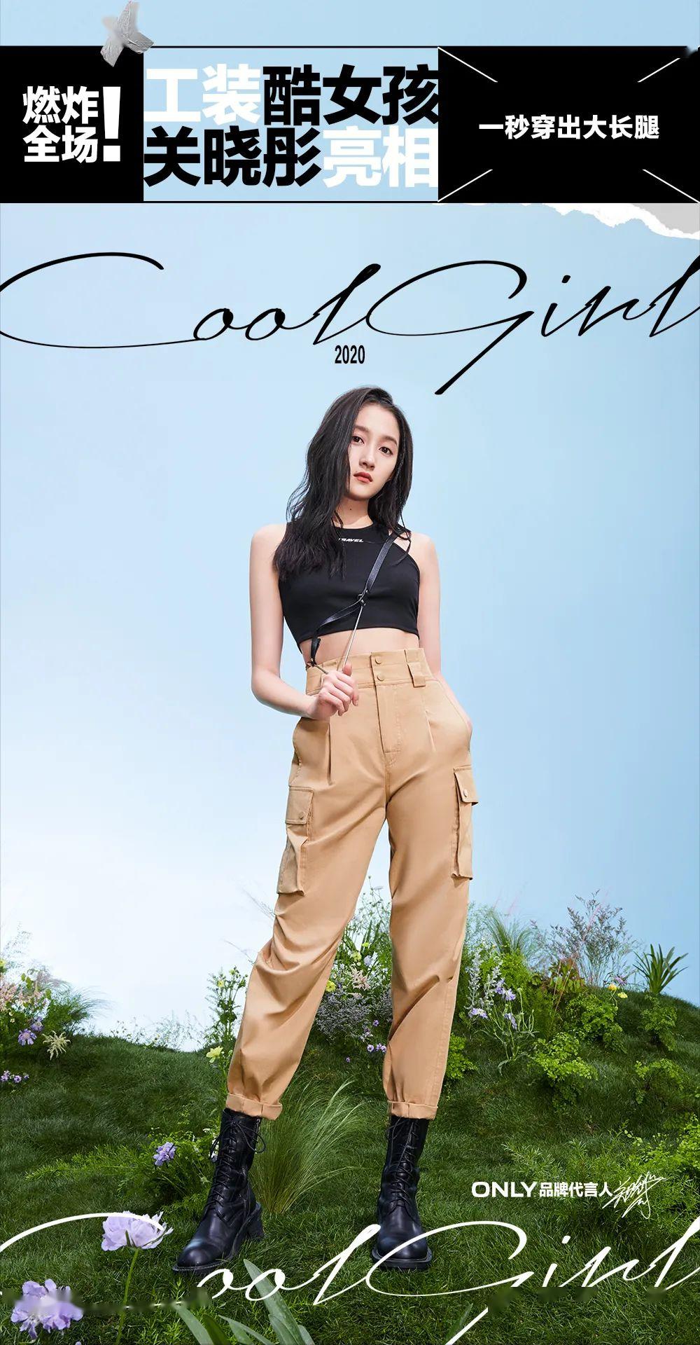 only | 燃炸全场!工装酷女孩关晓彤亮相