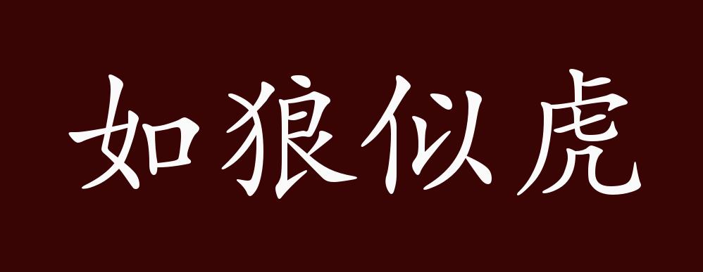 原创如狼似虎的出处释义典故近反义词及例句用法成语知识