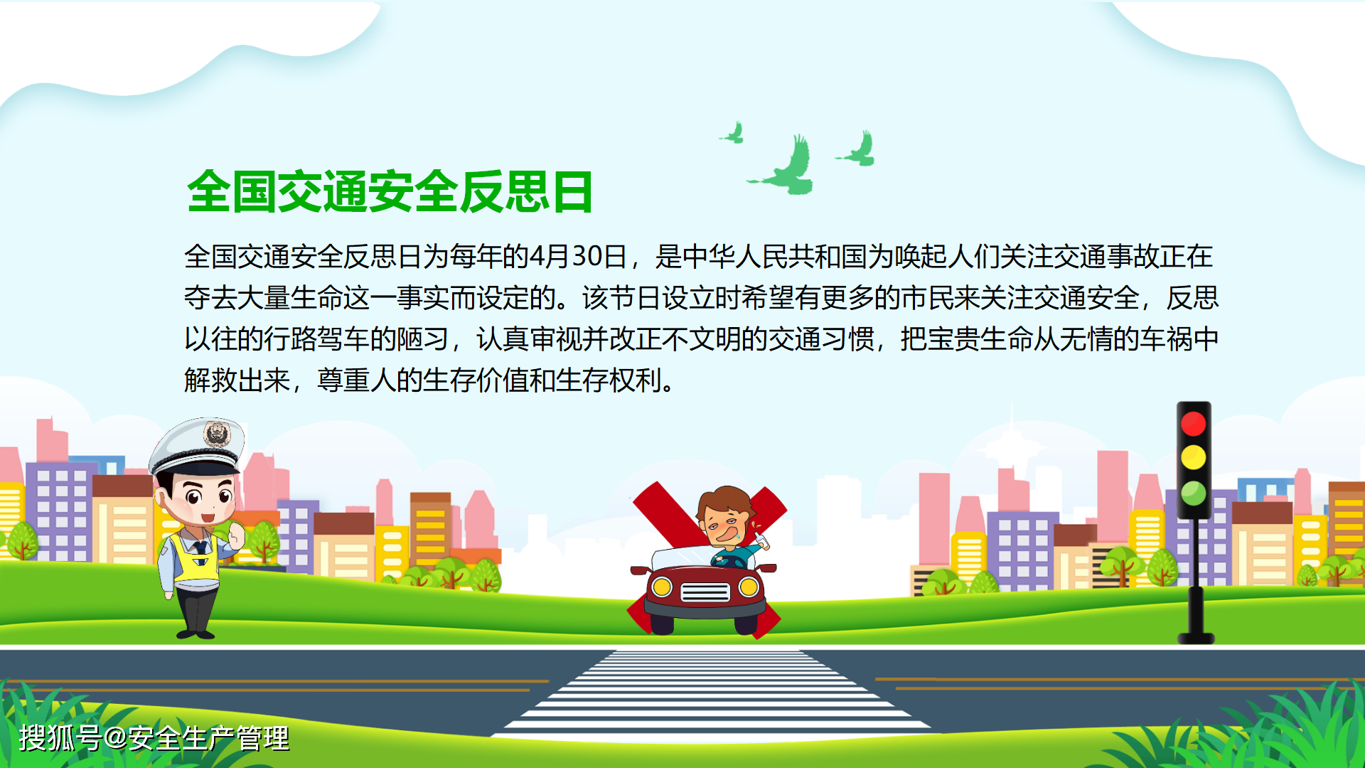 全国交通安全反思日