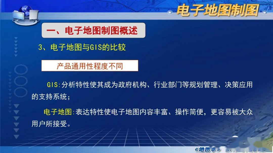 國家精品課程|《地圖學》第八章第一節:電子地圖製圖概述