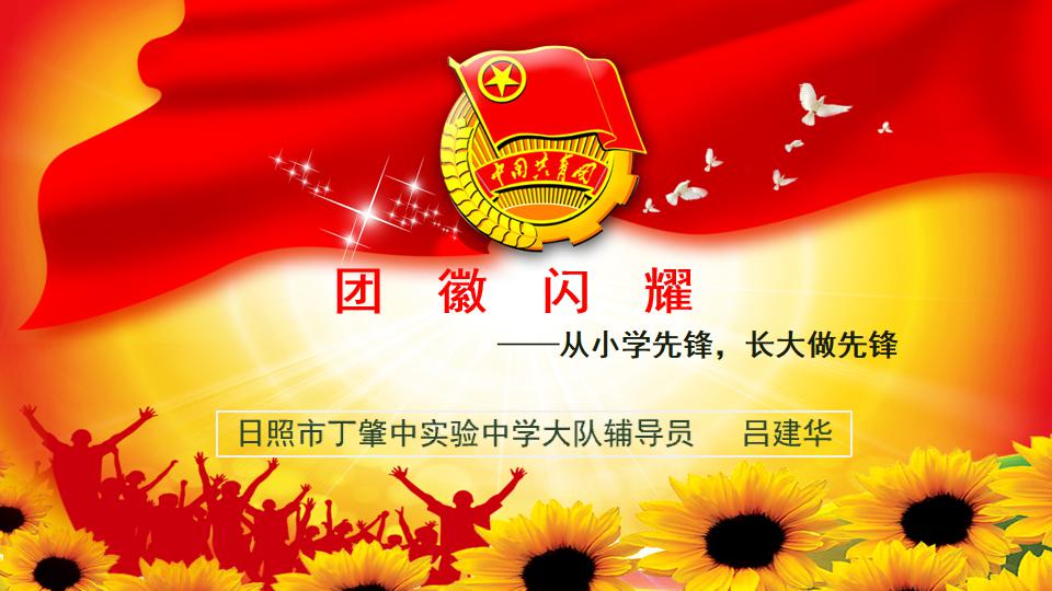 【辅导员讲队课】团徽闪耀——从小学先锋,长大做先锋