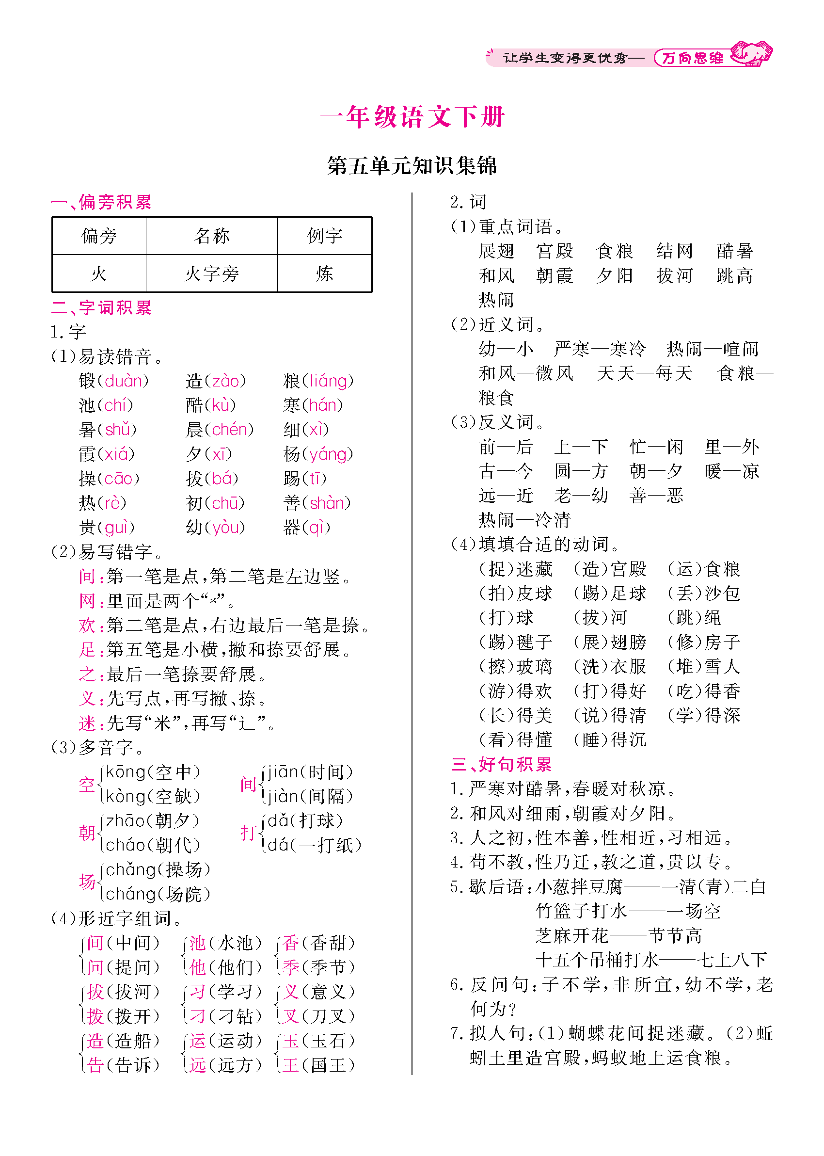 部编语文一年级下册单元基础知识大集锦字词句段篇一册在手考试无忧
