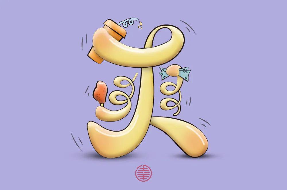 爽字 微信图片