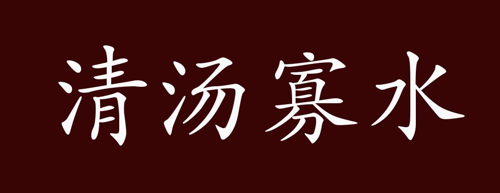 清汤寡水的出处释义典故近反义词及例句用法成语知识