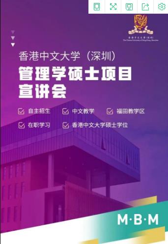 線上宣講會5月9日香港中文大學深圳管理學碩士項目約定你