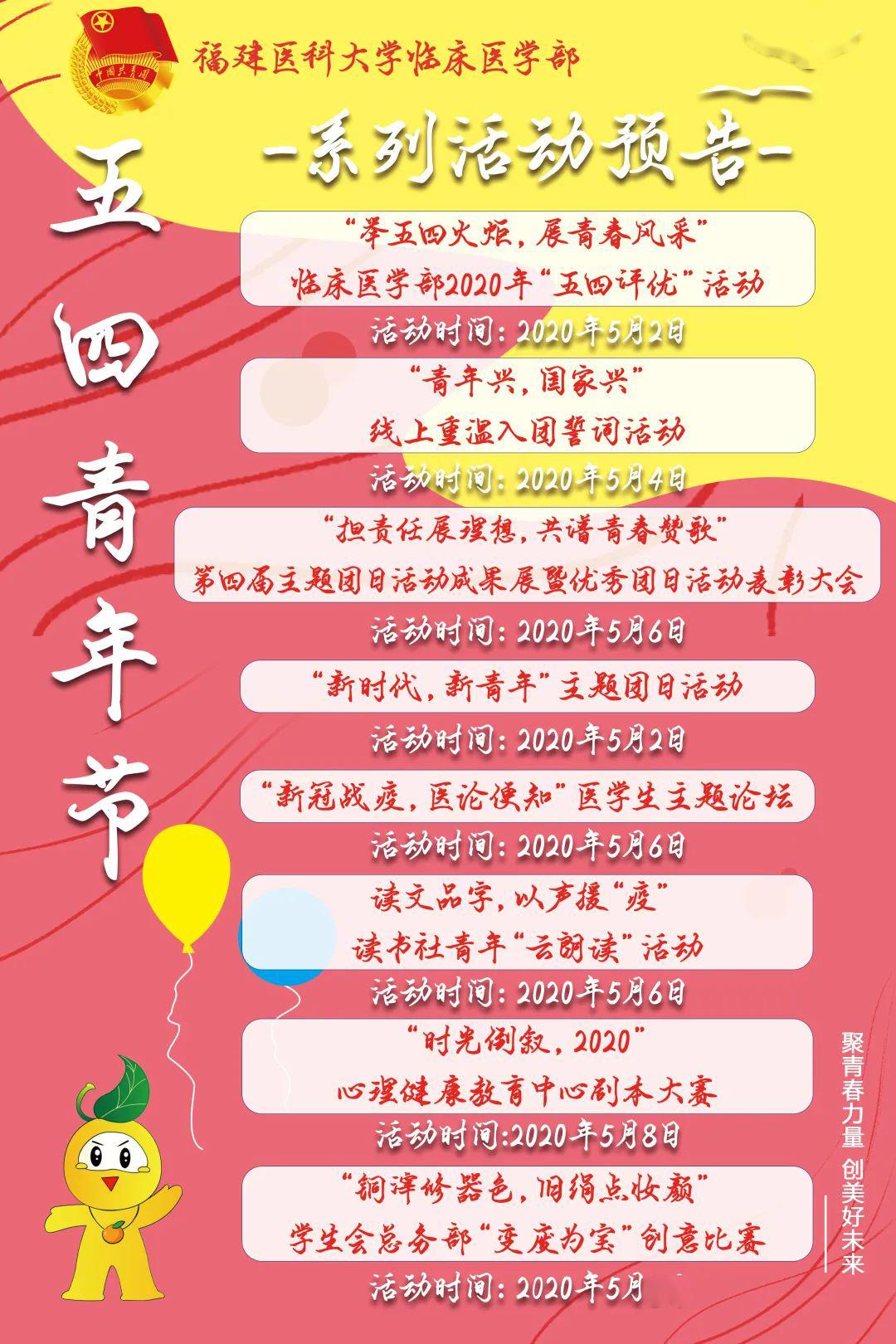 聚青春力量创美好未来临床医学部五四青年节系列活动预告