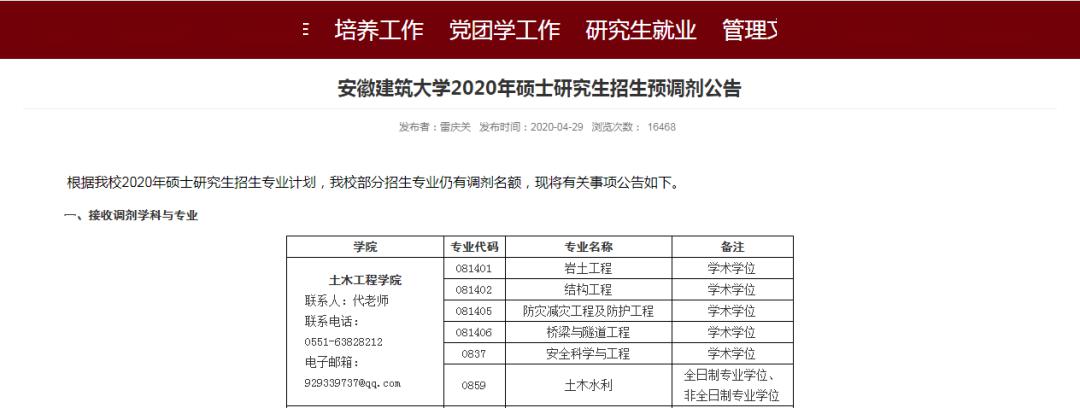 安徽建築大學2020年碩士研究生招生預調劑公告安徽建築大學網址:https