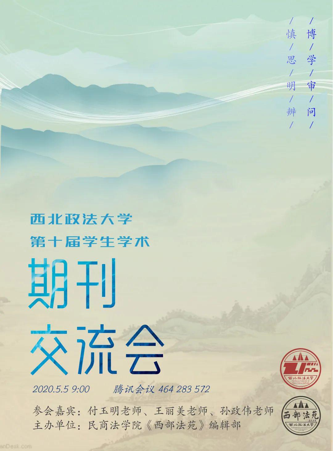 学在民商西北政法大学第十届学生学术期刊交流会