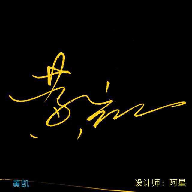 以上姓氏供参考设计.定制签名点击下面链接,进店咨询.