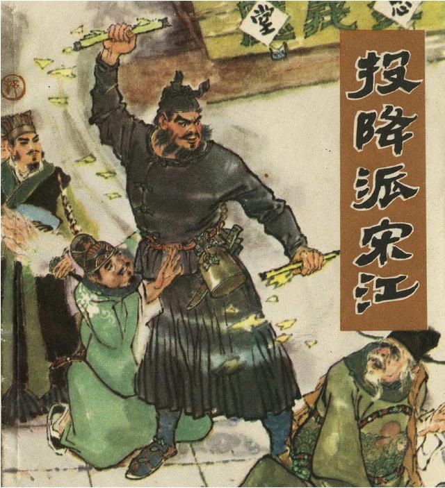 1977年浙江版投降派宋江戴敦邦绘画