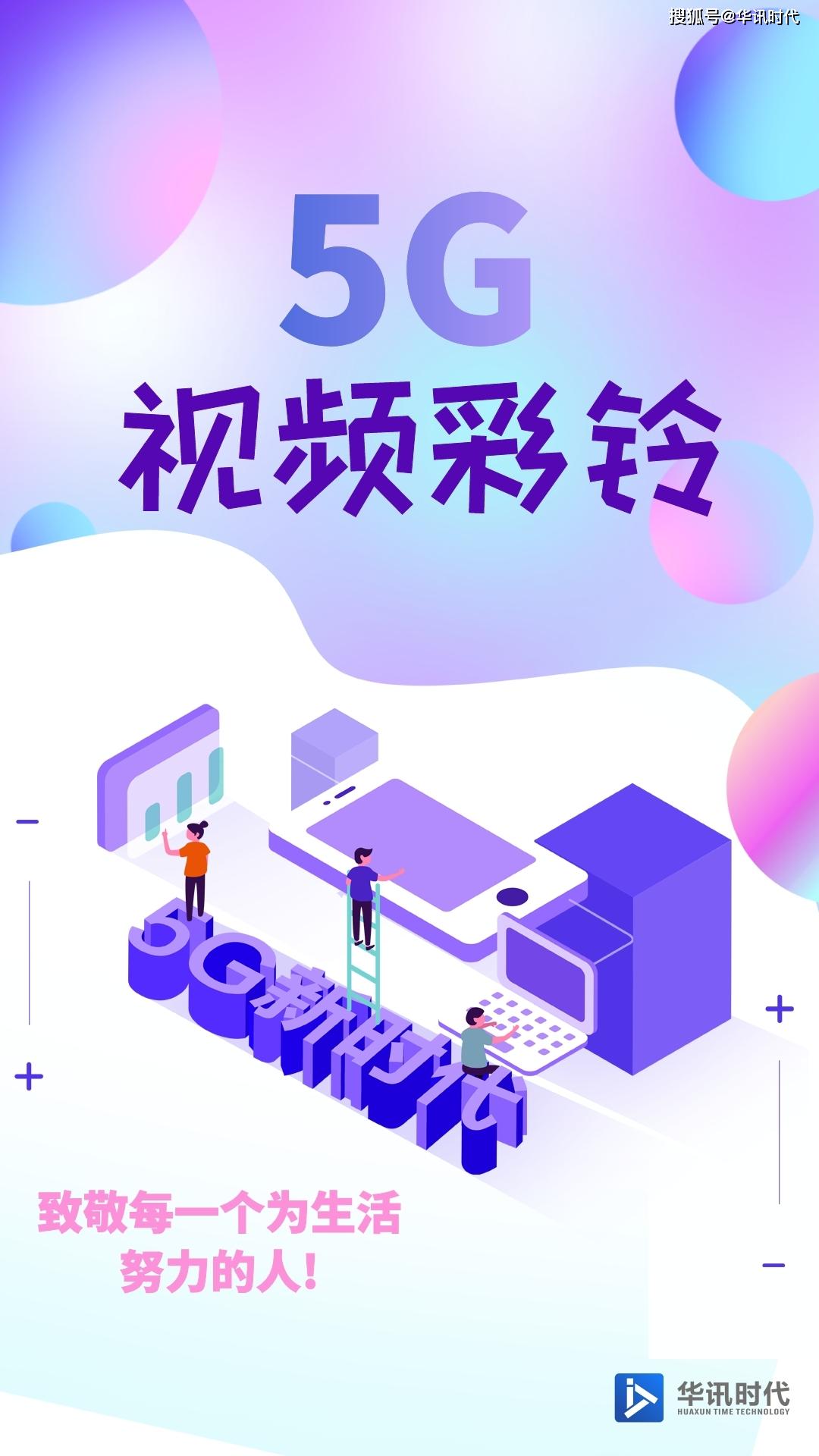 华讯时代5g视频彩铃合伙人招募进行中