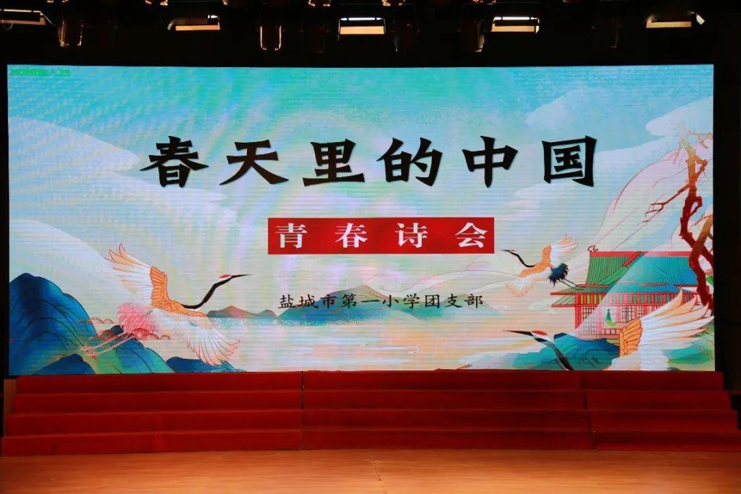 风景线]以青春的名义—盐城市第一小学"五四"青春诗会活动掠影_中国