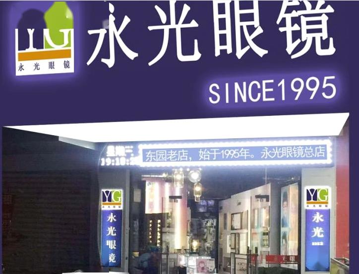 简约,时尚,复古——总有一款令你心动参与活动门店永光眼镜总店:东园