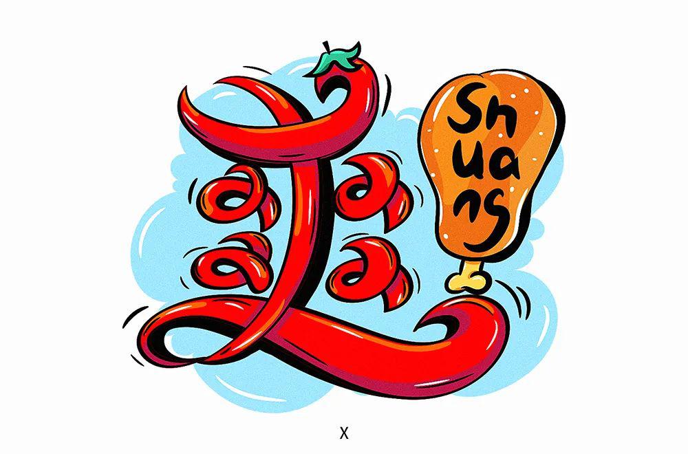 字体帮-第1531篇:爽 明日命题:闷