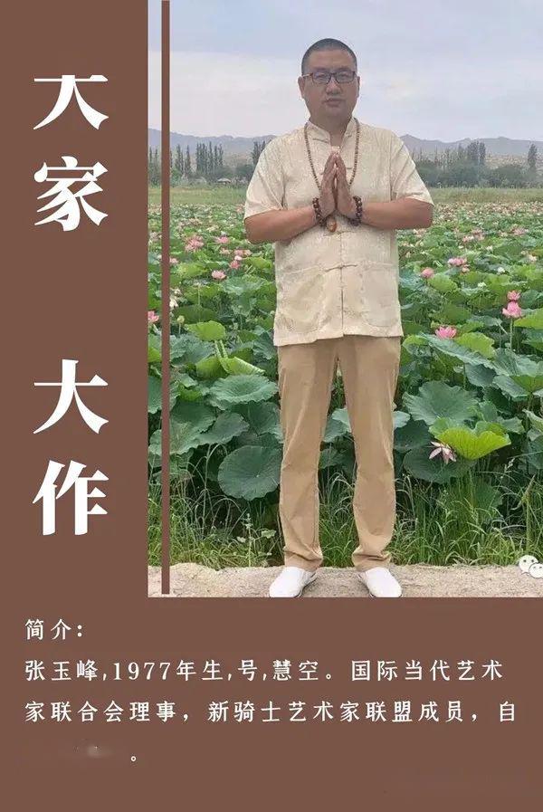 艺术简介张玉峰,1977年生.号,慧空.