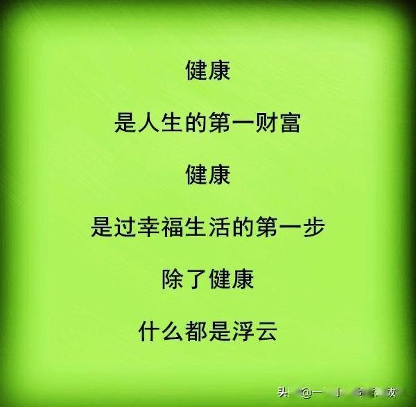除了健康什么都是浮云