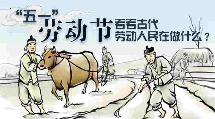 古代劳动人民这样过劳动节