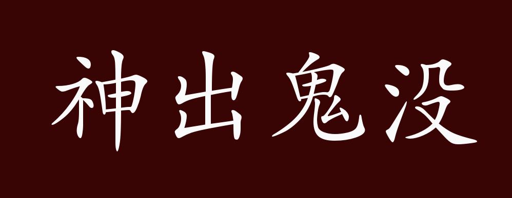 神出鬼没的出处释义典故近反义词及例句用法成语知识