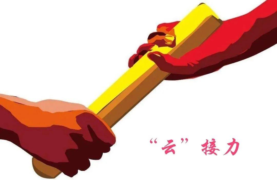 五四精神传承有我云接力活动一