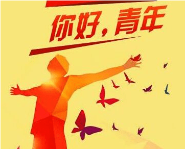 五四青年节为自己的青春点赞