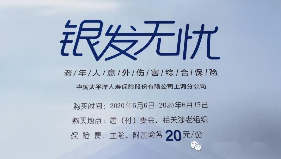 通知2020年银发无忧老年人意外险投保开始啦