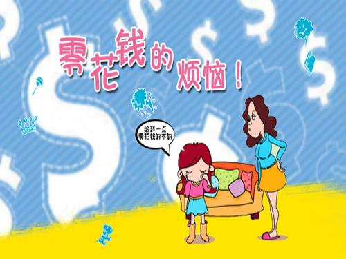 "女孩一下愣住了说"同学妈妈都会给孩子零花钱买自己喜欢的东