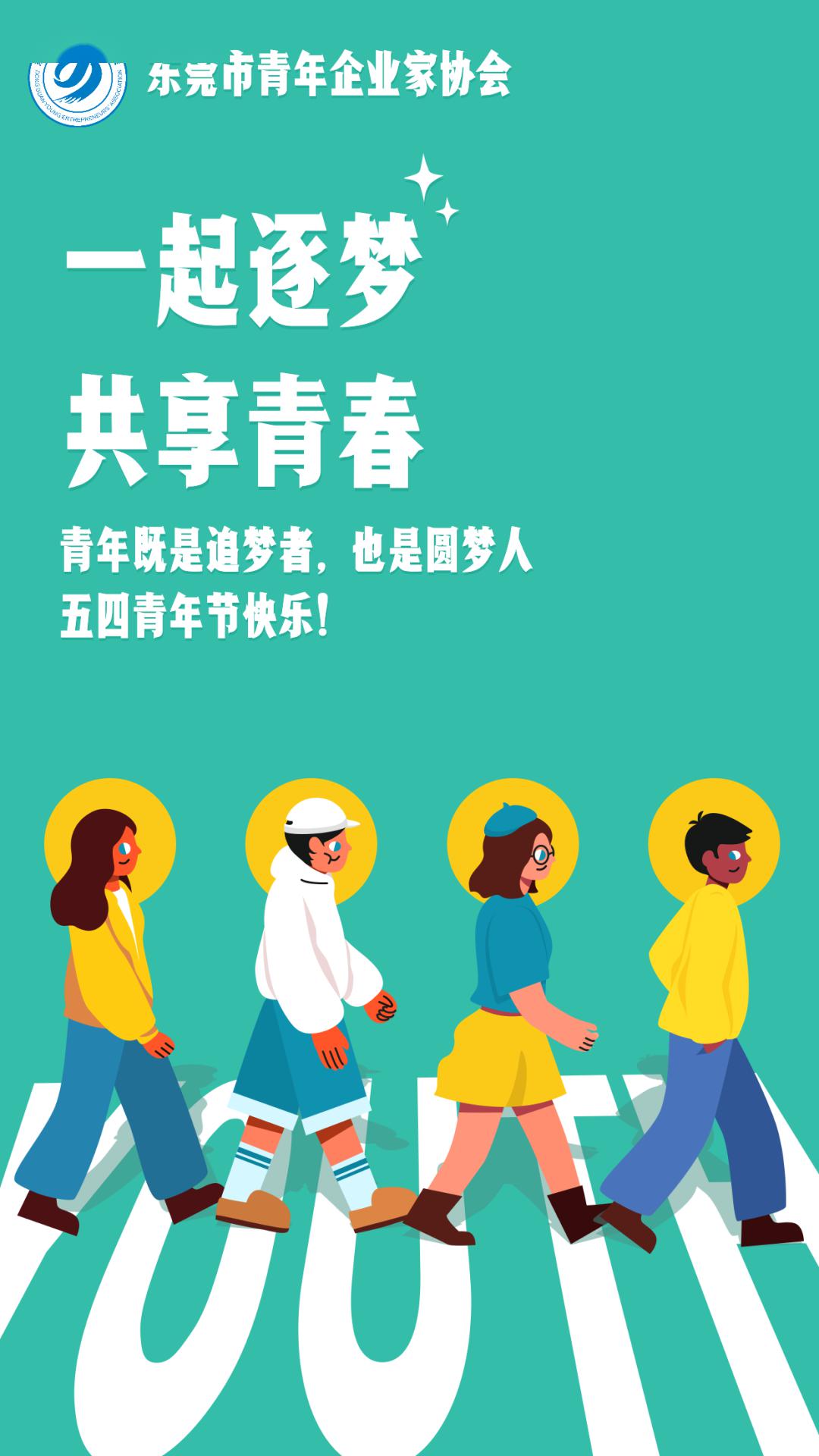 五四青年节快乐一起逐梦共享青春