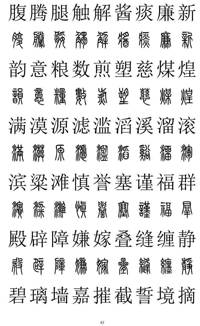 篆书楷书对照2500字,不收藏准后悔!