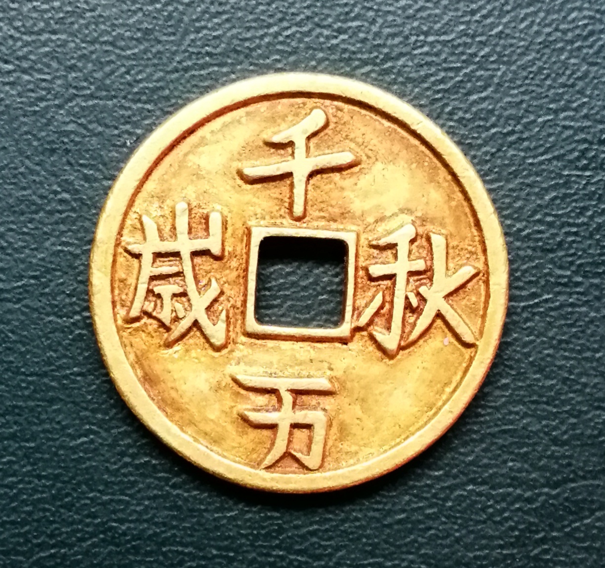 见证辽汉文化融合的千秋万岁国太仁安钱文金币