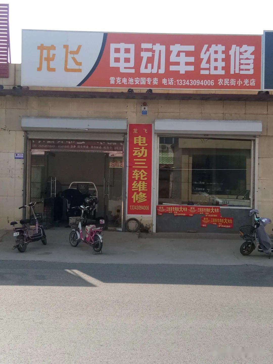 感谢安国"龙飞电动车维修安兴南大街店"选择利盾联网报警服务,全体