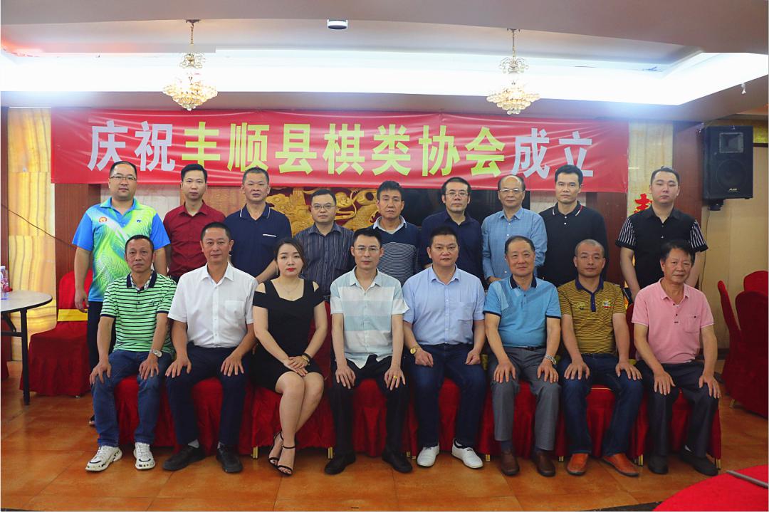 丰顺县棋类协会成立志庆